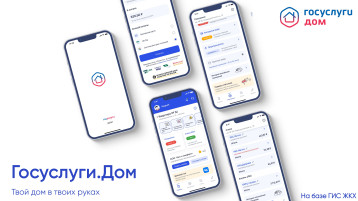 Мобильное приложение «Госуслуги Дом» Мобильное приложение «Госуслуги Дом» .